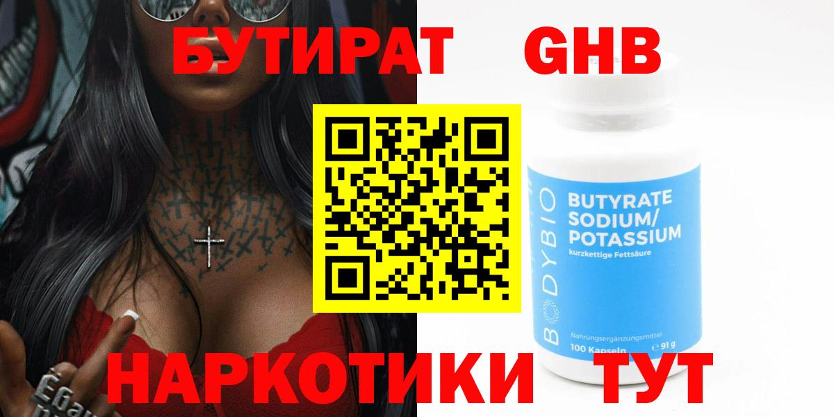 БУТИРАТ Butirat Красноармейск